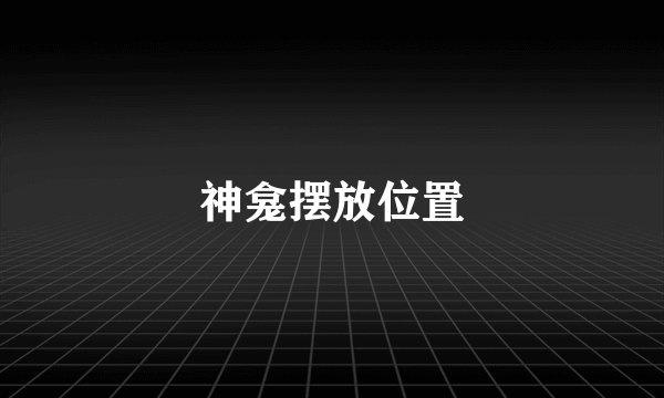 神龛摆放位置