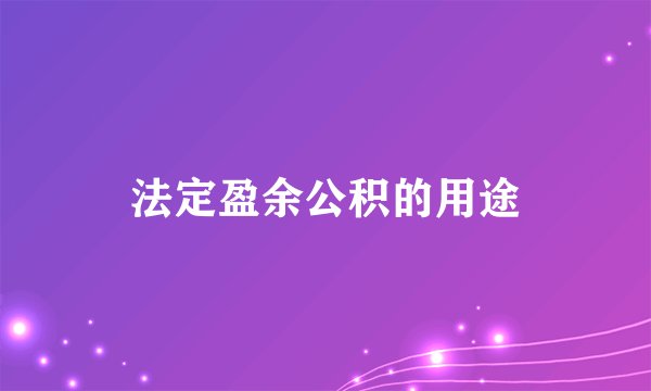 法定盈余公积的用途