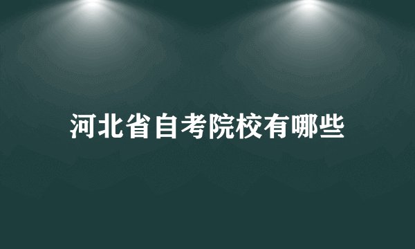河北省自考院校有哪些