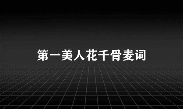 第一美人花千骨麦词