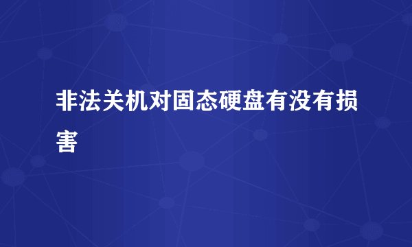 非法关机对固态硬盘有没有损害