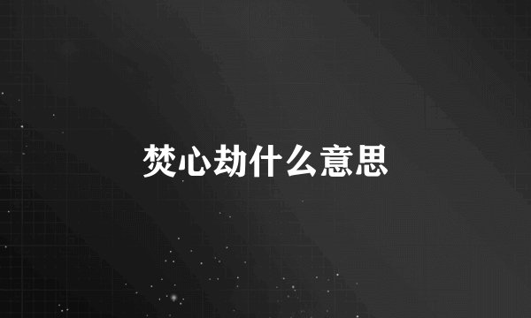焚心劫什么意思