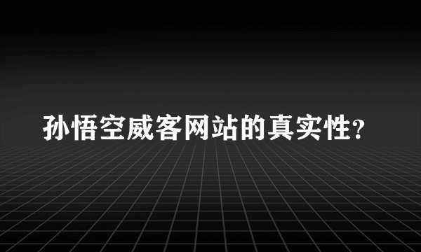 孙悟空威客网站的真实性？