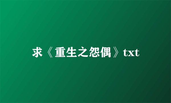 求《重生之怨偶》txt