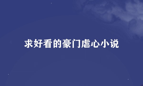 求好看的豪门虐心小说