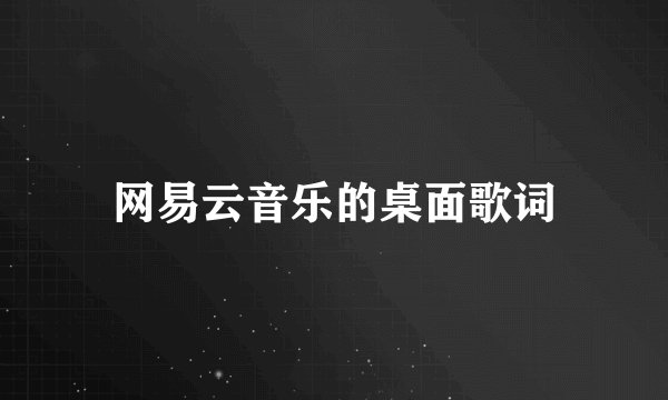 网易云音乐的桌面歌词