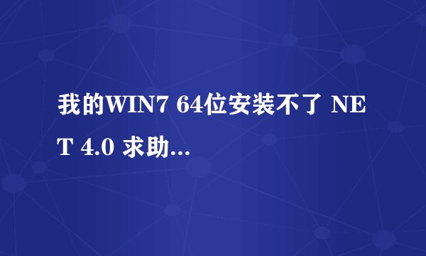 我的WIN7 64位安装不了 NET 4.0 求助电脑高手