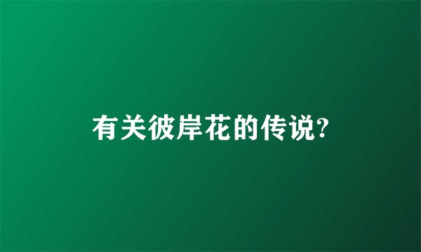 有关彼岸花的传说?