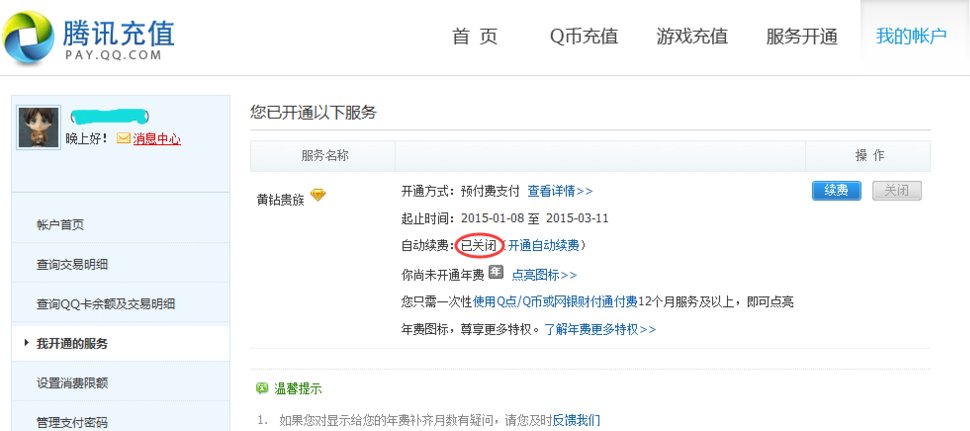 手机QQ怎么取消黄钻自动续费啊！？！？急急急 详细