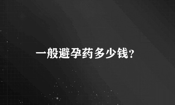 一般避孕药多少钱？