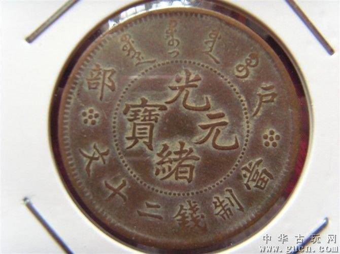 光绪元宝铜币户部当制钱二十文值多少钱