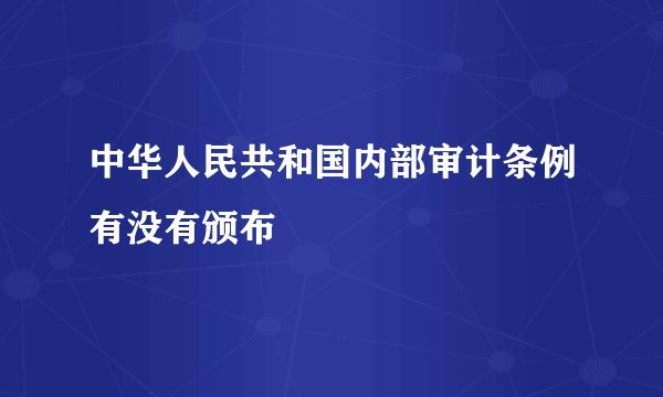 中华人民共和国内部审计条例有没有颁布