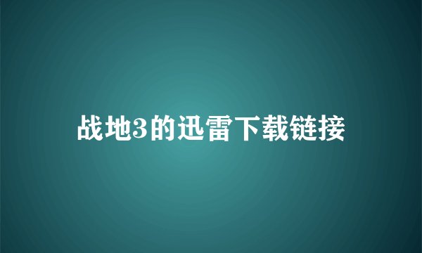 战地3的迅雷下载链接
