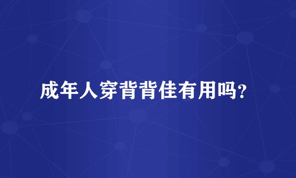 成年人穿背背佳有用吗？