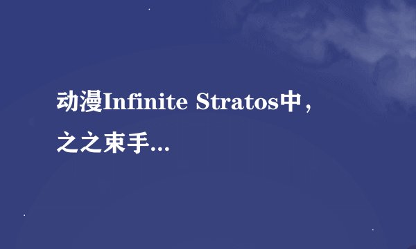 动漫Infinite Stratos中，篠之之束手机里设定她妹妹篠之之箒的来电铃声~~