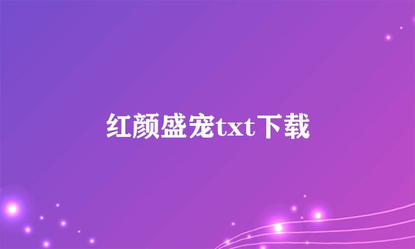 红颜盛宠txt下载