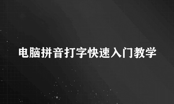 电脑拼音打字快速入门教学