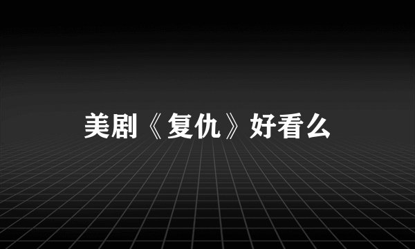 美剧《复仇》好看么