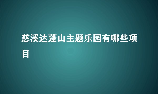慈溪达蓬山主题乐园有哪些项目
