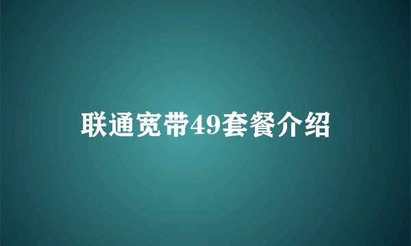 联通宽带49套餐介绍