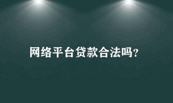 网络平台贷款合法吗？