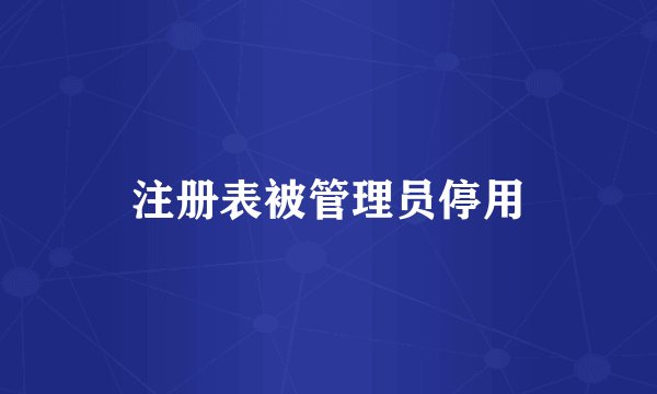 注册表被管理员停用