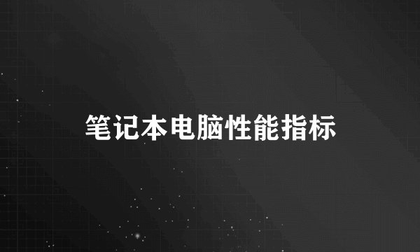 笔记本电脑性能指标