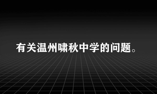 有关温州啸秋中学的问题。