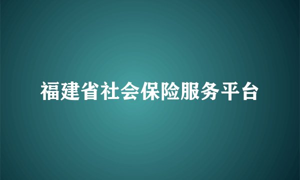 福建省社会保险服务平台