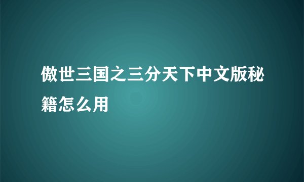 傲世三国之三分天下中文版秘籍怎么用