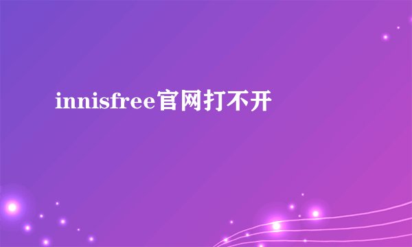 innisfree官网打不开