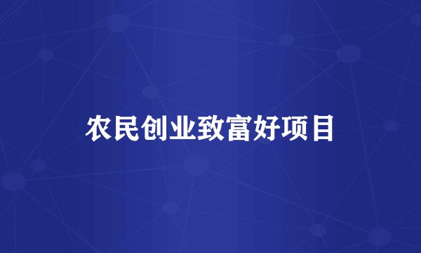 农民创业致富好项目