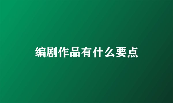 编剧作品有什么要点