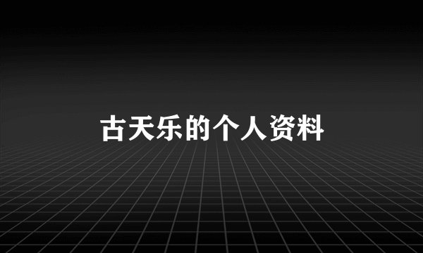 古天乐的个人资料