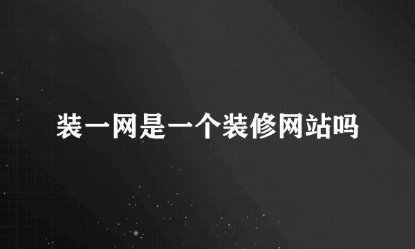 装一网是一个装修网站吗