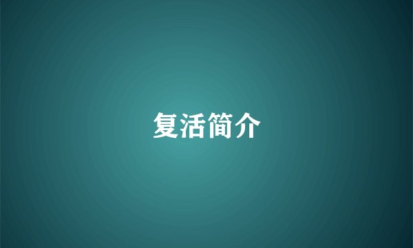 复活简介