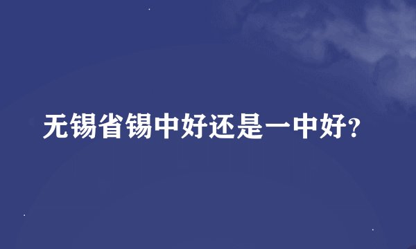 无锡省锡中好还是一中好？