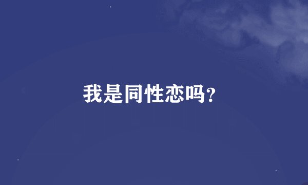 我是同性恋吗？