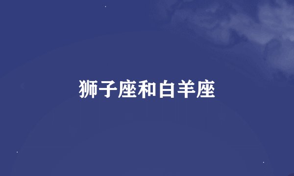 狮子座和白羊座