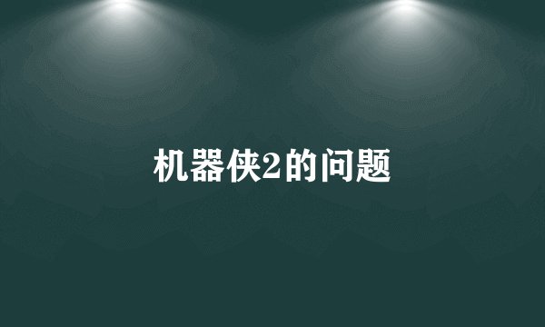 机器侠2的问题