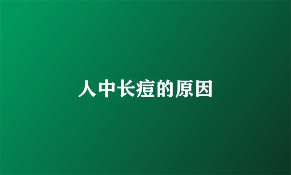人中长痘的原因