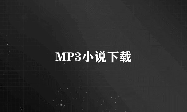 MP3小说下载