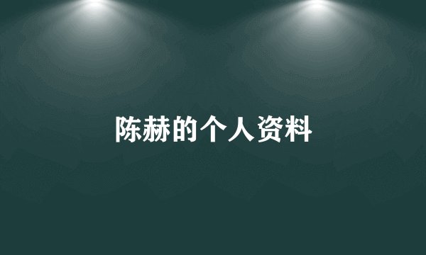 陈赫的个人资料