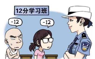 驾驶证扣满12分之后怎么办