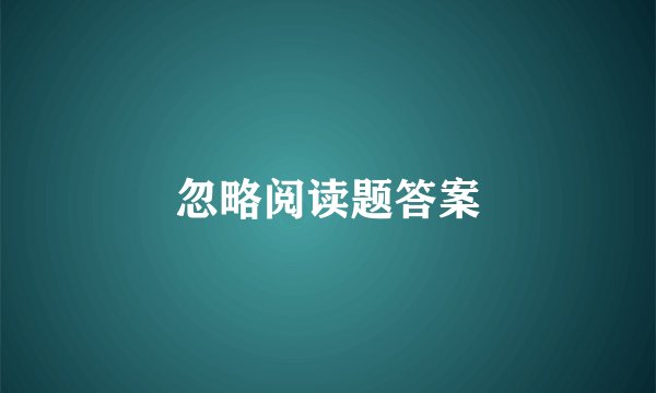 忽略阅读题答案