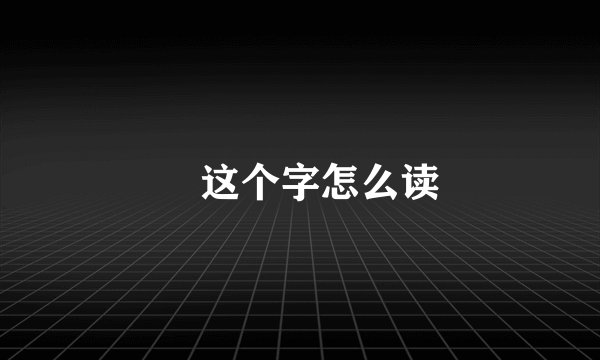 囧这个字怎么读