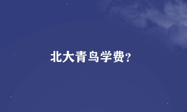 北大青鸟学费？