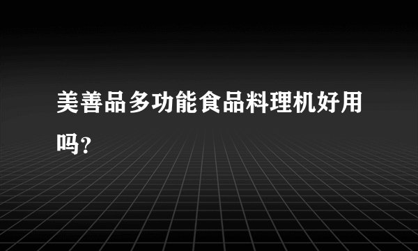 美善品多功能食品料理机好用吗？