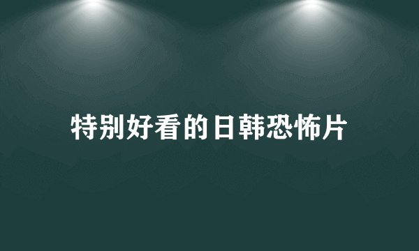 特别好看的日韩恐怖片