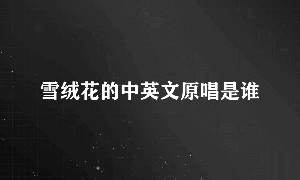 雪绒花的中英文原唱是谁